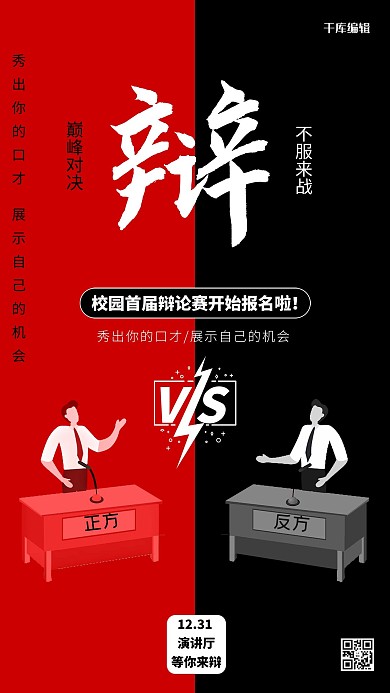 辩论赛正反方红黑色简约海报