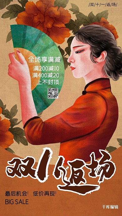 双十一返场双11返场红色手绘中国风海报