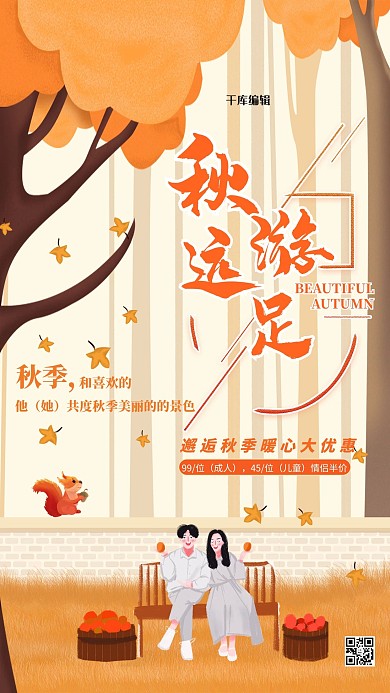 秋季情侣约会温馨橙色浪漫秋天美色海报
