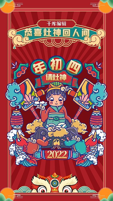 年俗祭灶神正月初四红色手绘海报