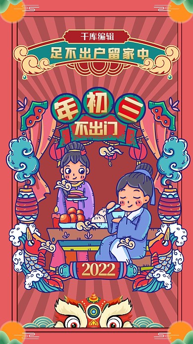 年俗正月初三红色手绘海报