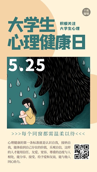 大学生心理健康日人物绿色创意海报