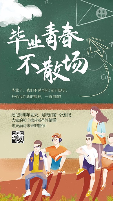 毕业季人物绿色创意清新海报
