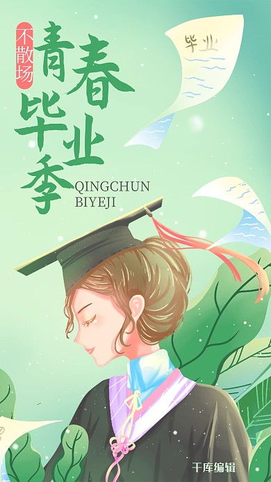 毕业季青春绿色唯美插画风手机海报
