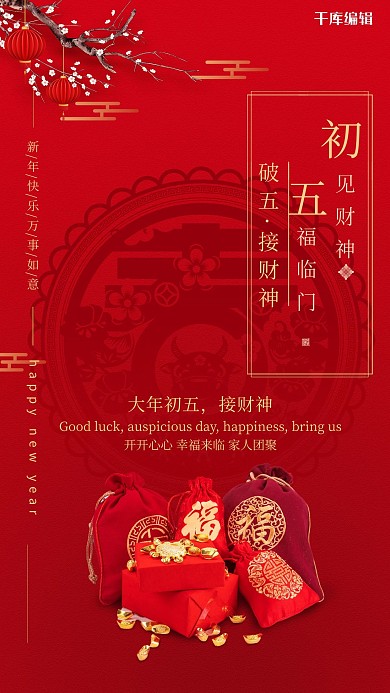 大年初五年货红色简洁创意海报