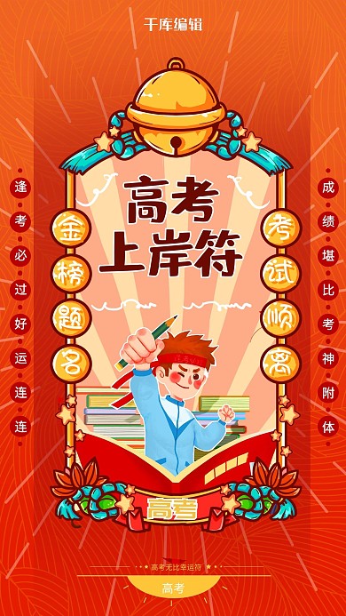 高考幸运符 橙色简约海报