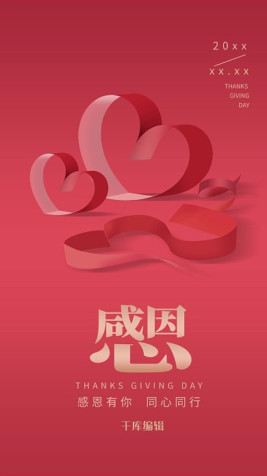 感恩节感恩有你红色简约海报