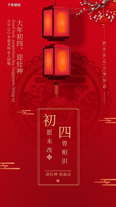 大年初四红色创意简洁海报
