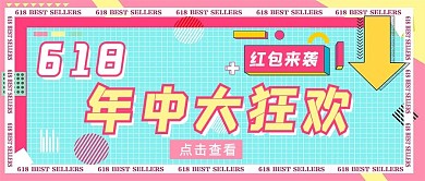 618大促文字彩色简约公众号首图
