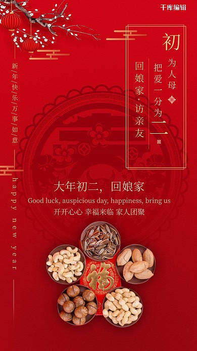 大年初二坚果红色简洁创意海报