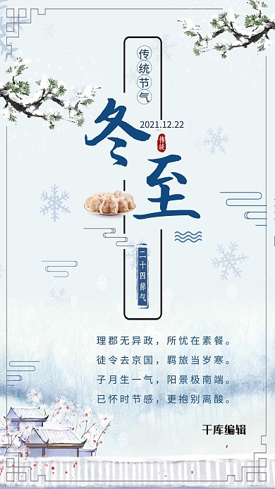 冬至雪花淡蓝色简约海报