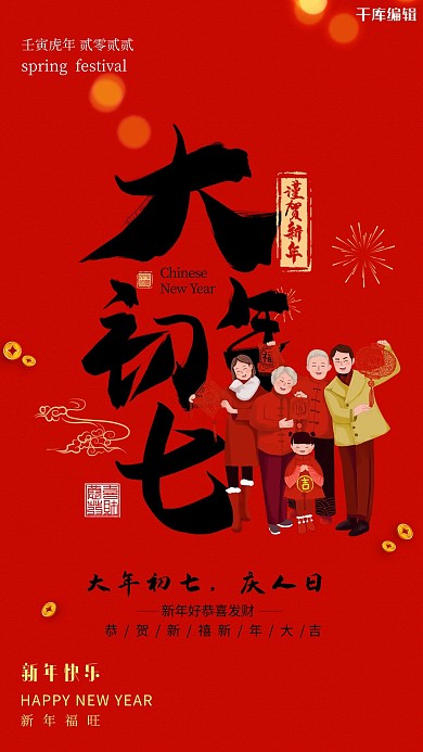 初七庆人日年俗人物全家福红色喜庆简约海报