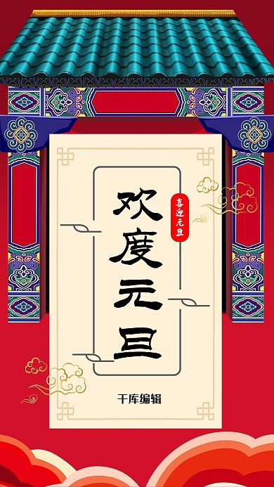 元旦中国风红色节日海报 