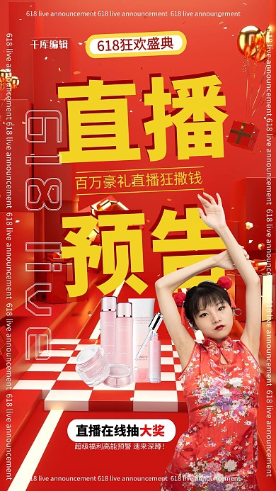 618直播预告年中大促红色创意海报