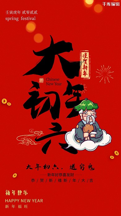 初六送穷鬼年俗穷鬼印章红色简约大气海报