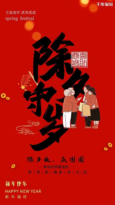 除夕守岁年俗人物铜钱红色简约喜庆海报