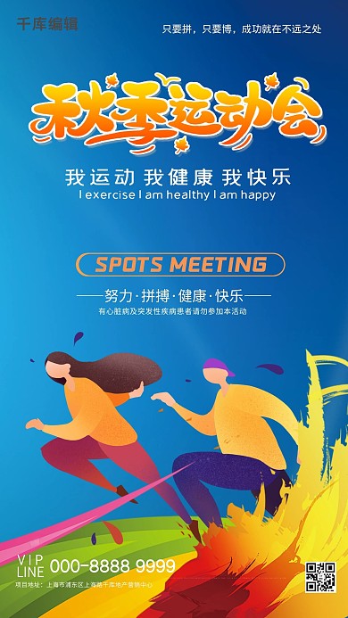 秋季运动会奔跑运动的蓝色简约大气海报
