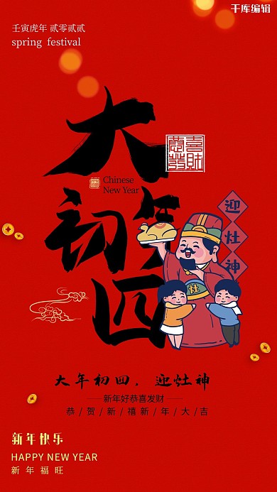 初四迎灶神年俗灶神人物红色创意喜庆海报
