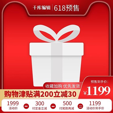 618预售618年中大促红色渐变直通车主图