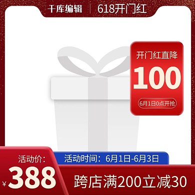 618年中大促开门红红色渐变电商主图直通车