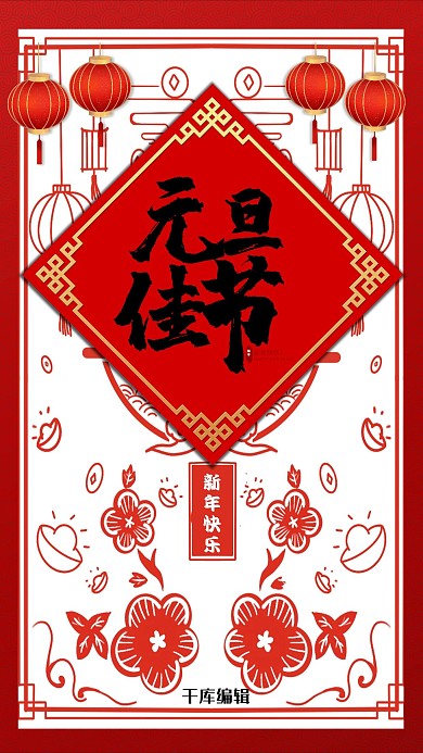 元旦中国风红色节日海报