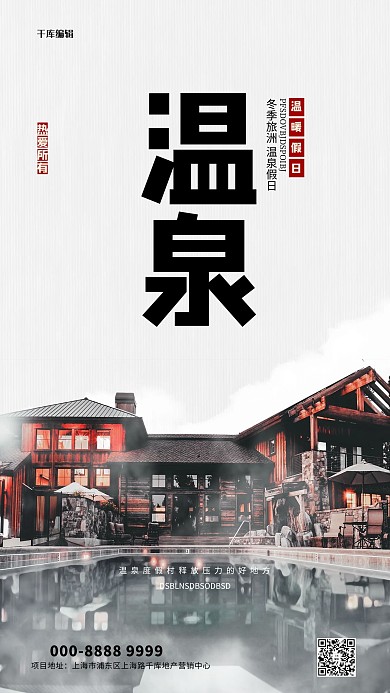 温泉山庄灰色创意海报