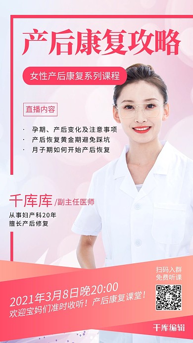 产后康复攻略医生粉色简约海报