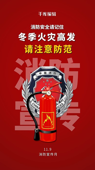 消防宣传月灭火器红色简约海报