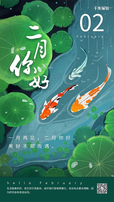 二月你好