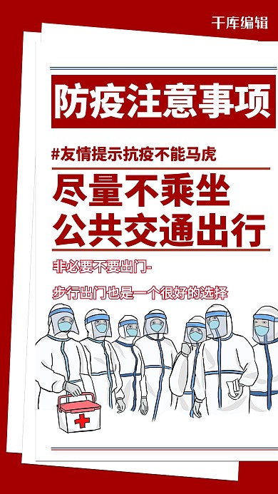 疫情防疫指南红色简约海报