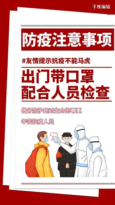 疫情防疫指南红色简约海报
