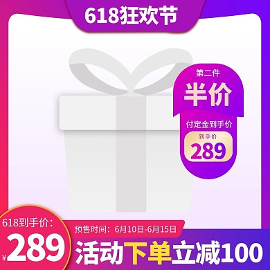 618预售促销活动紫色红色渐变电商主图直通车