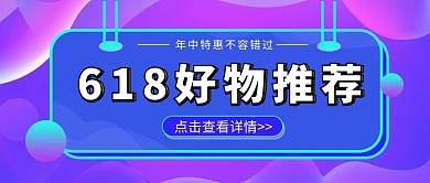 618好物推荐蓝色渐变大字吸睛公众号首图