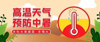 高温预警体温表沙漠红色扁平公众号首图