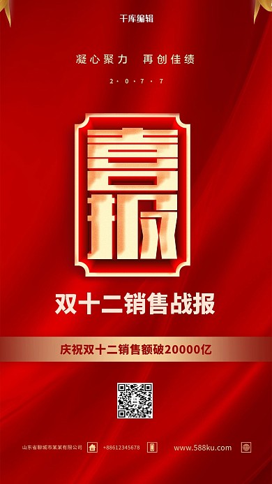 双十二销售战报红金色简约海报