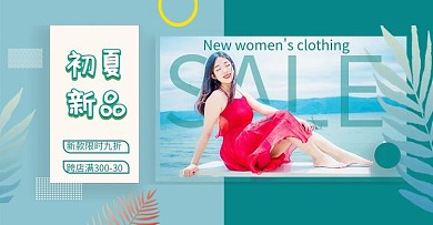 新品女装活动蓝色简约电商横版banner