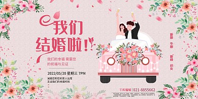 婚礼汽车粉色小清新展板