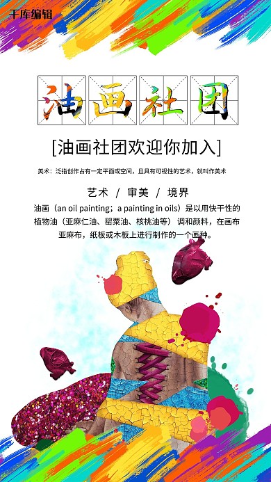 油画社团油画彩色简约风格海报