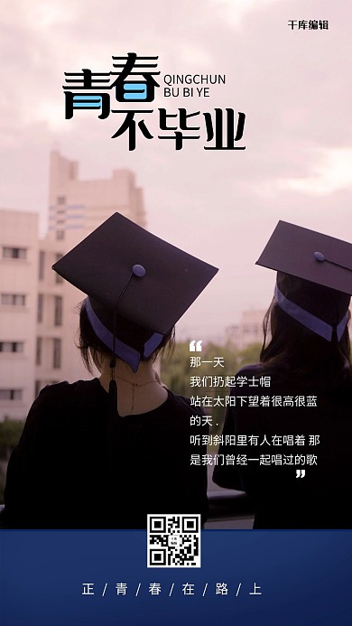 青春不毕业毕业季蓝色简约海报