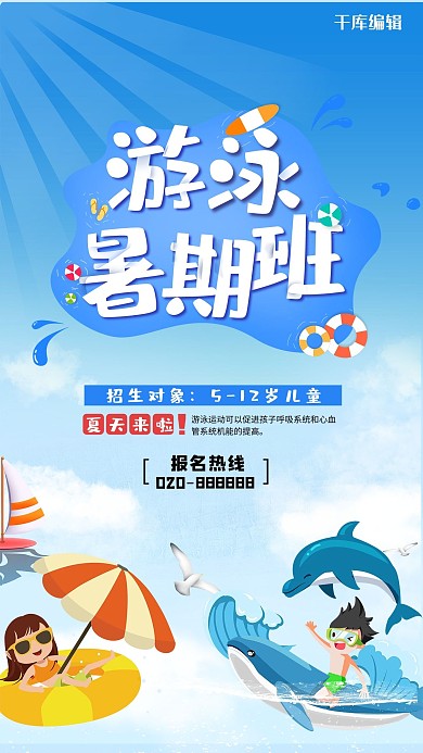 培训游泳暑期班蓝色创意海报