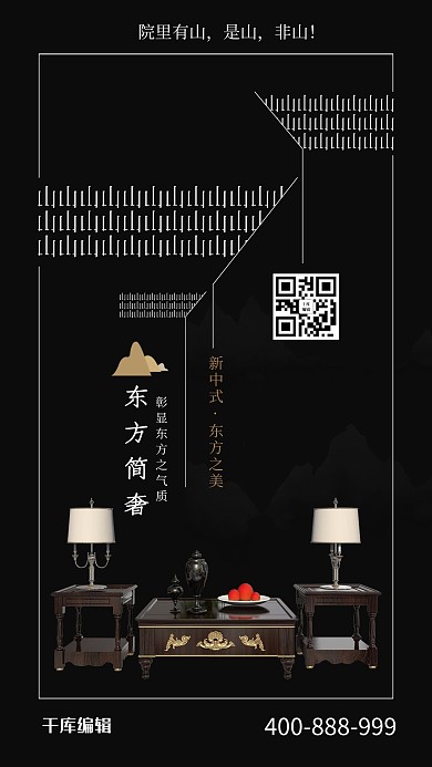 新中式家具黑色极简海报