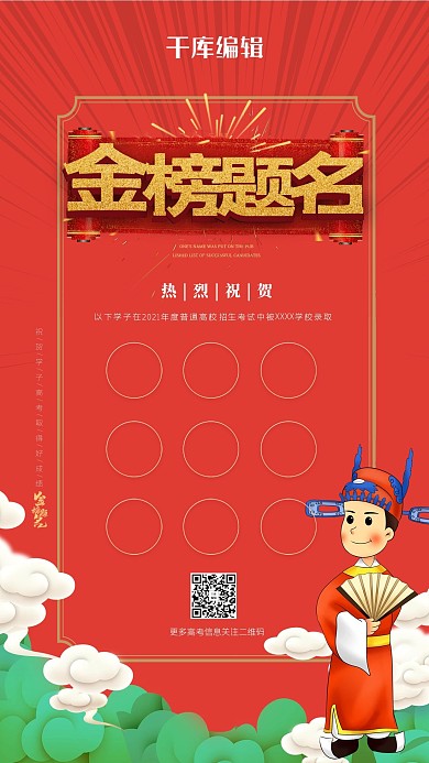 高考金榜题名红色创意海报