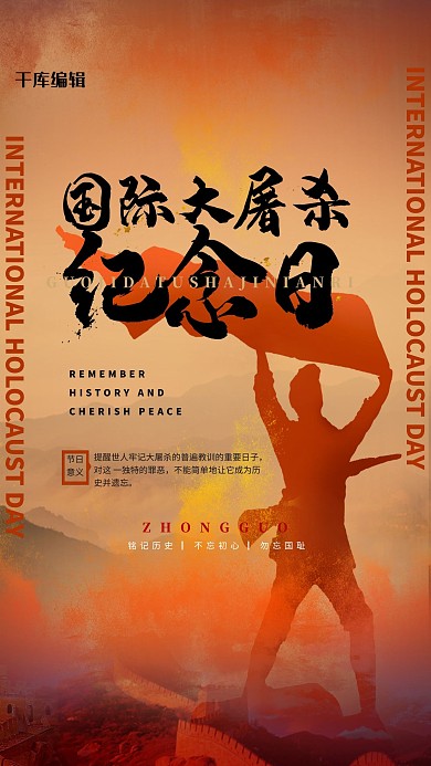 国际大屠杀纪念日橙色创意海报