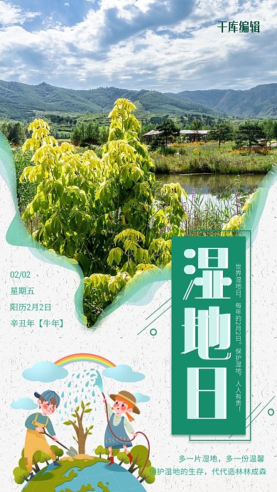 世界湿地日绿色创意海报
