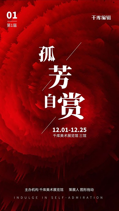 艺术展抽象纹理红色简约海报