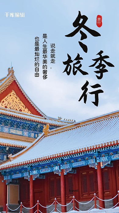 冬季旅行度假宣传摄影图海报