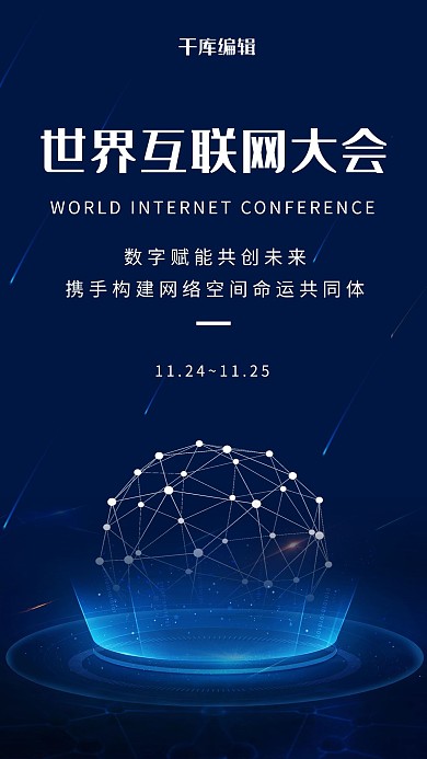 世界互联网大会会议深蓝科技风海报