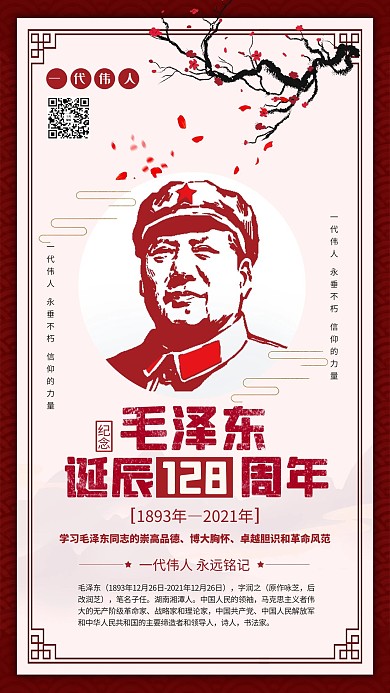 毛主席诞辰127周年伟人诞辰浅色系简约海报