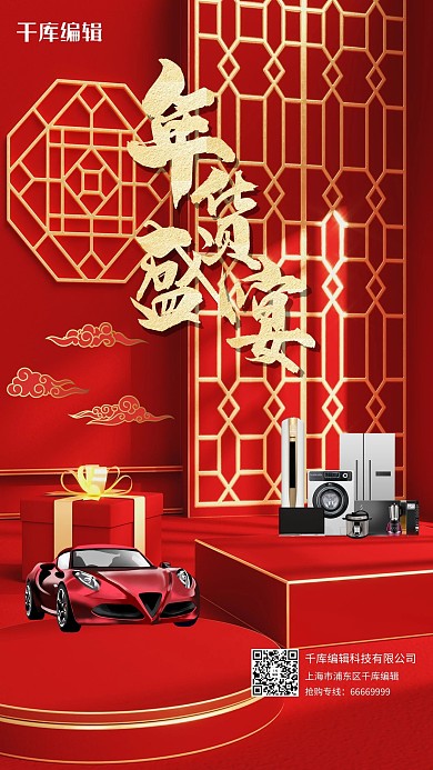 年货节车家电红色金色中国风海报