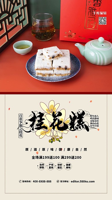 美食桂花糕红色简约海报